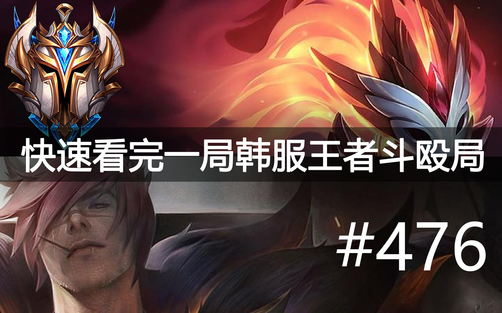快速看完一局韩服王者斗殴局#476 Heng, River, Naruto, xqw