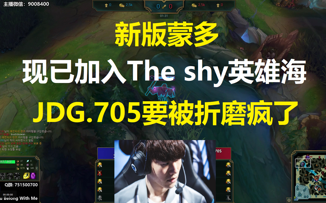 新版蒙多,现已加入The shy英雄海,JDG.705要被The shy折磨疯了!