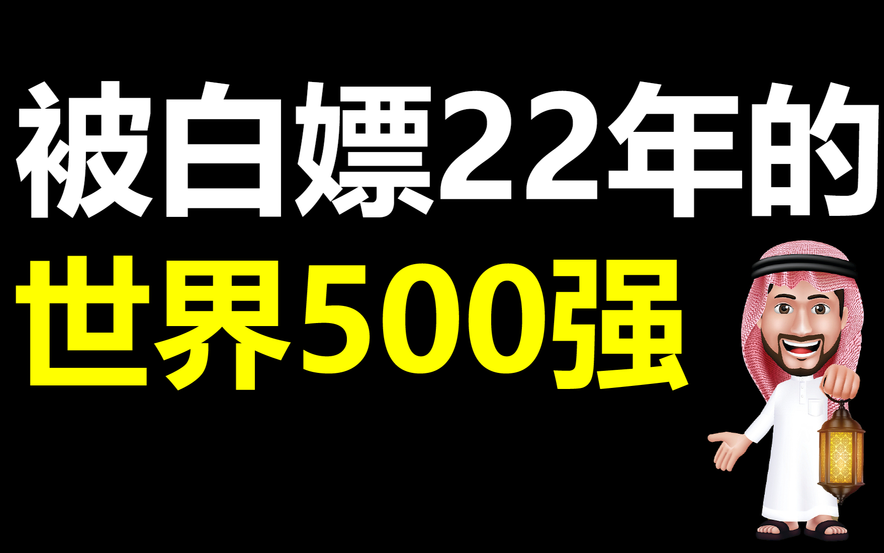 被美国白嫖22年,沙特如何从美国手中夺回了自己的印钞机