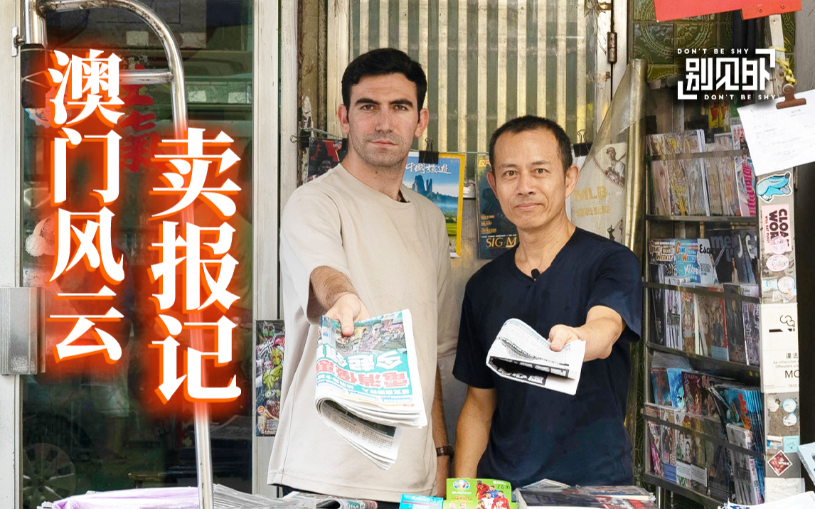 正在消失的报刊亭:我在澳门街头卖报一天