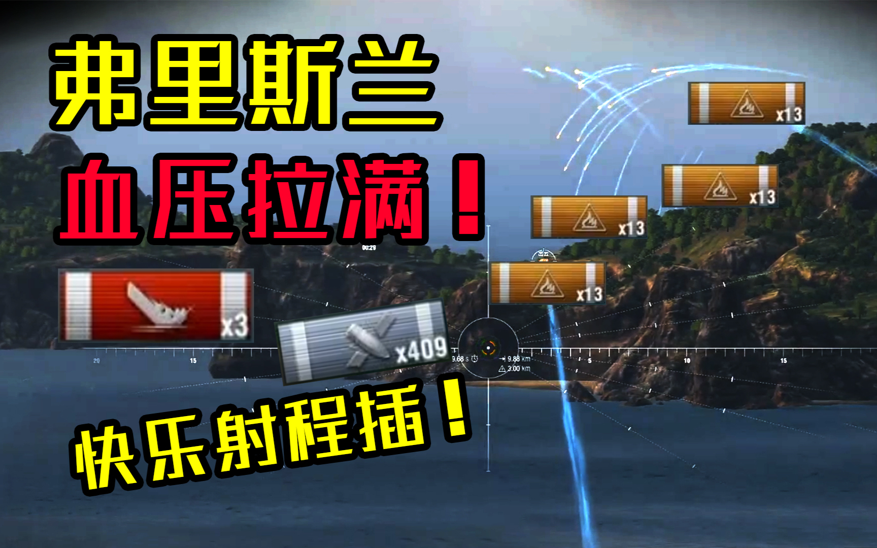 【独家/战舰世界】如何让敌人血压拉满?射程插弗里斯兰!烧死对面的战列舰!娱乐向实况【QPC】