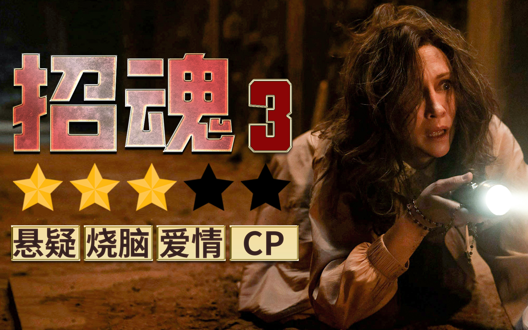 2021恐怖片《招魂3》解读,导演把流行元素全糊上了,就想颠覆前作