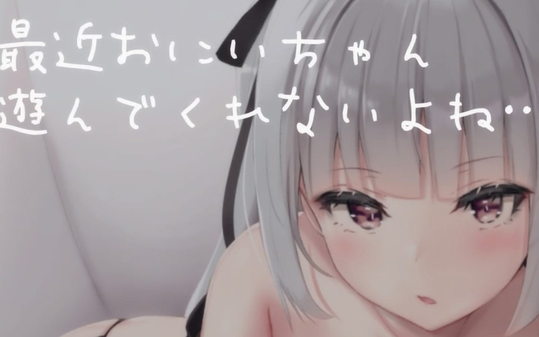 【中文字幕/病娇音声】最近哥哥不肯陪我玩了…(くら闇子)男性向【中途音量注意】