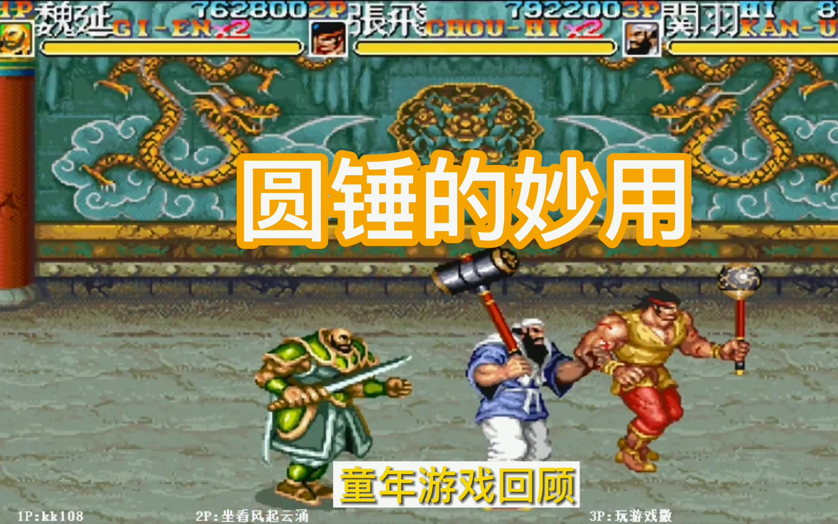 三国志2:3位玩家联手闯关打徐晃,展现了这把圆锤的妙用