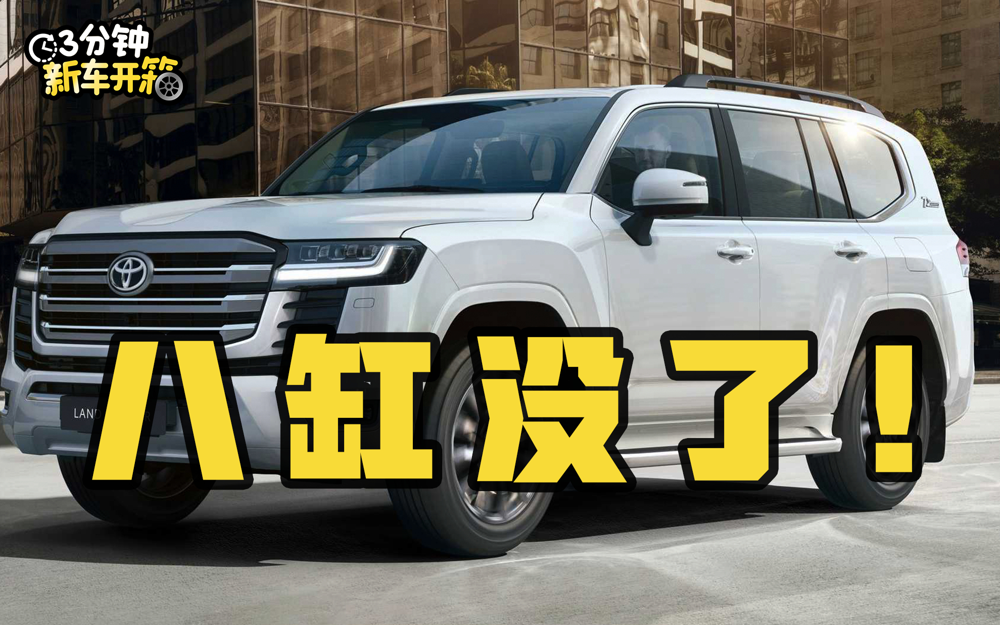 V8一去不复返,抢先聊全新一代兰德酷路泽LC300