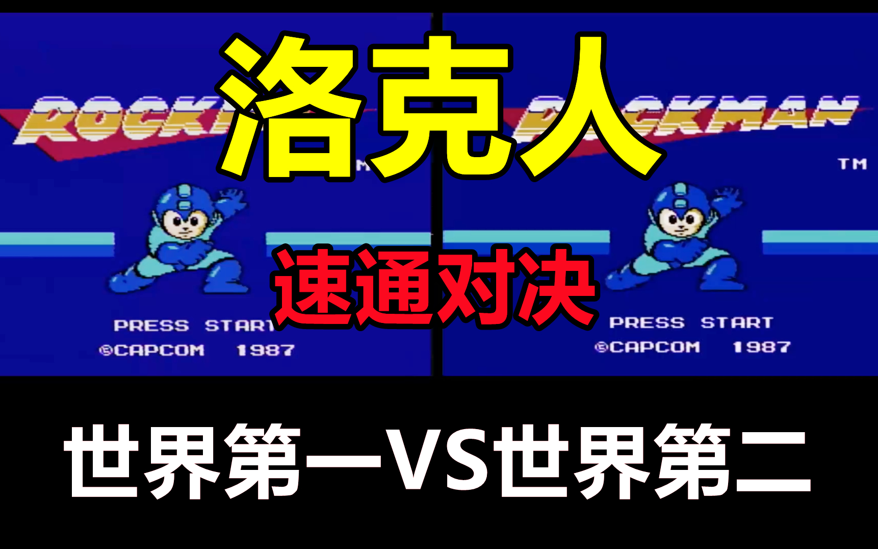 FC洛克人,速通对决!世界第一VS世界第二!全程BUG满天飞!