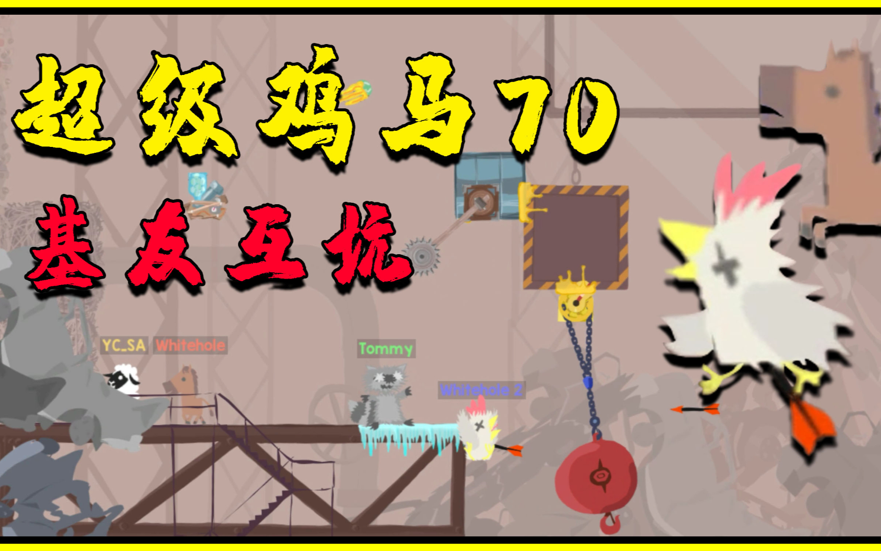 超级鸡马:基友互坑时刻,自信满满的大黄