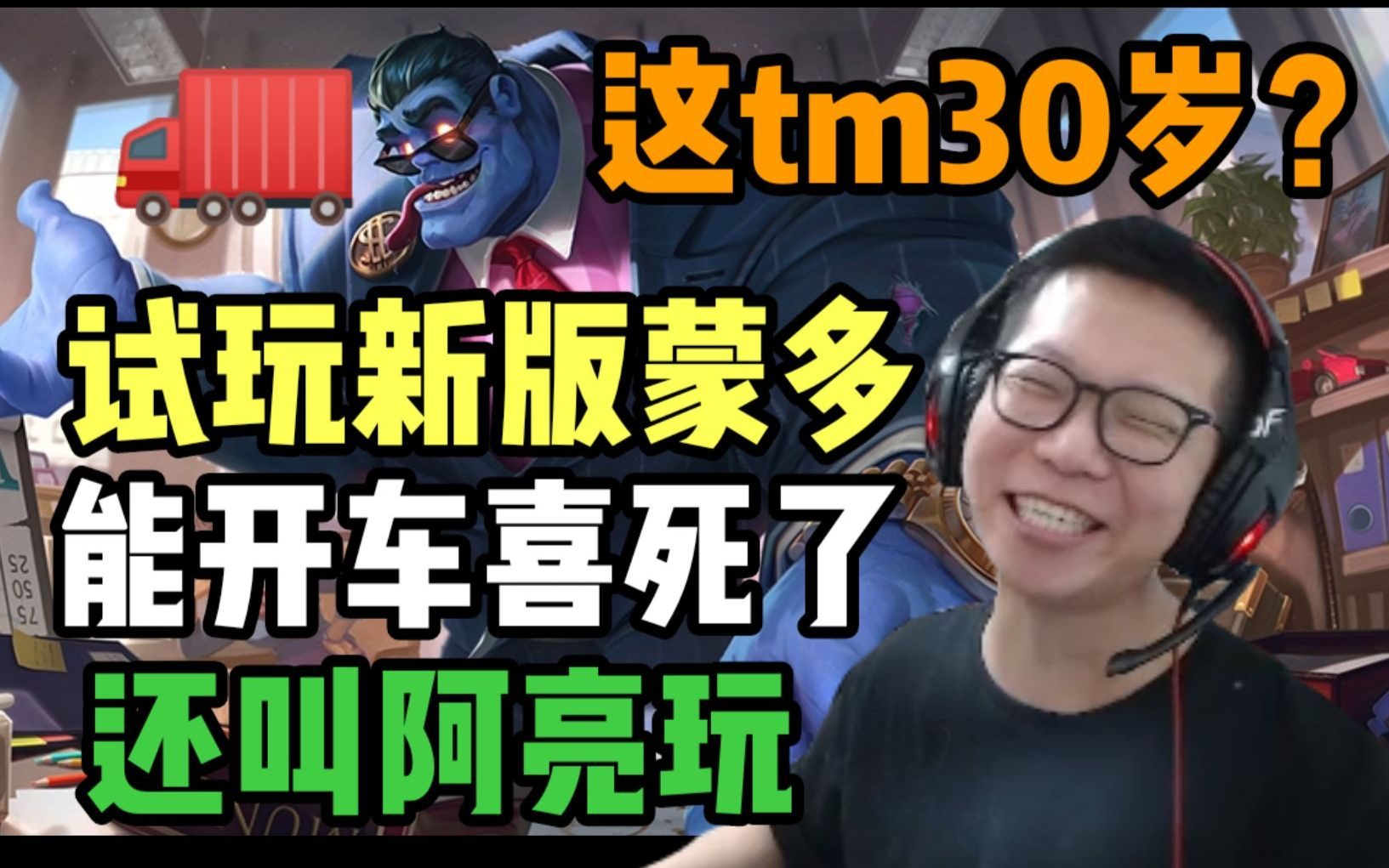 C皇试玩新版蒙多!能开车喜死了 还叫阿亮来开着玩这是三十岁的人?
