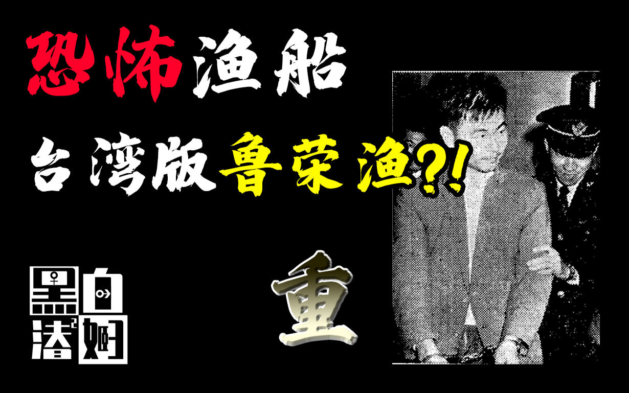 一艘恐怖的搁浅渔船,引出了一场灭绝人性的罗生门事件! | 黑白夫妇