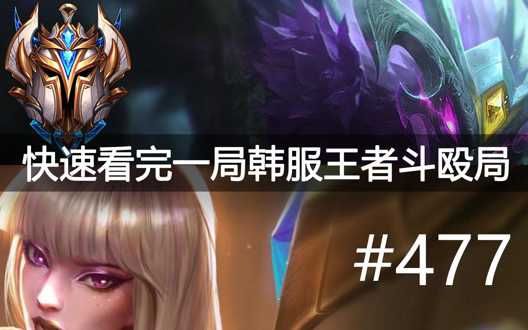 快速看完一局韩服王者斗殴局#477 恶霸提莫, CaD, Nana7, Danchung, 5kid