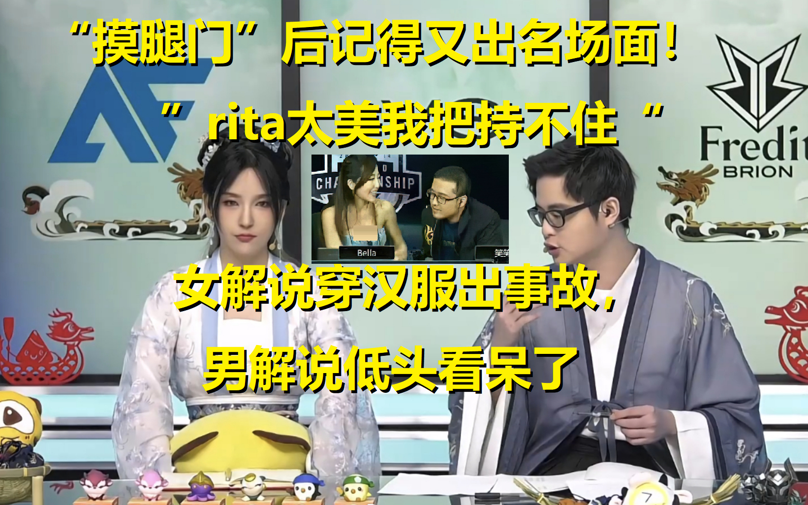 “Rita太美把持不住”摸腿门后记得又出名场面,低头看女解说穿汉服