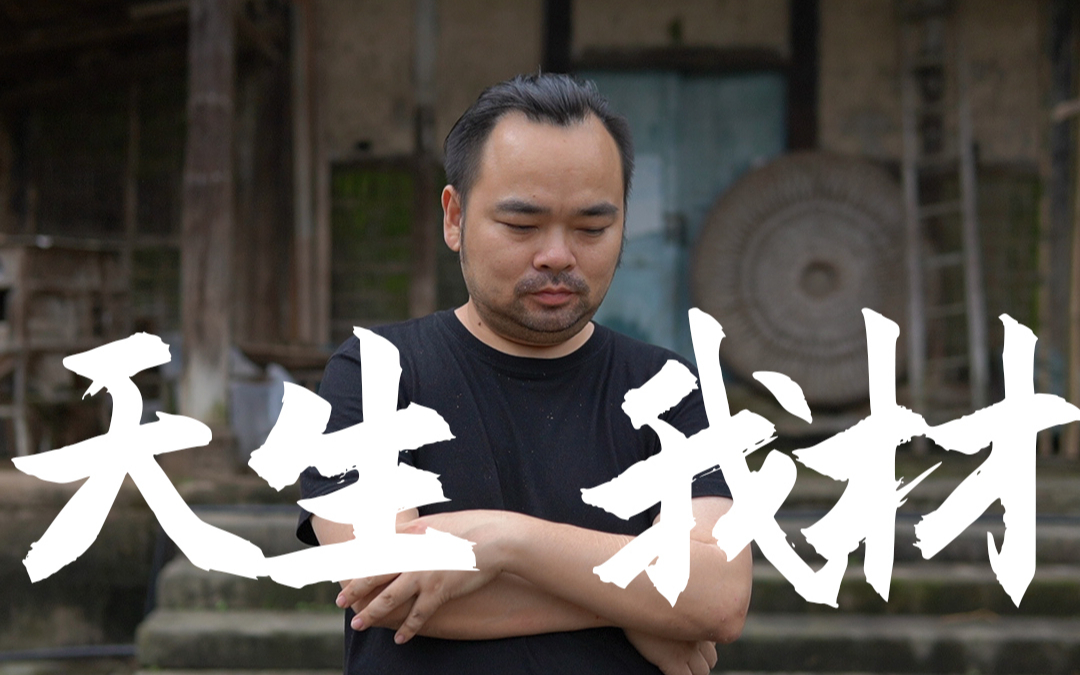 胖胖的山头『天生我材』