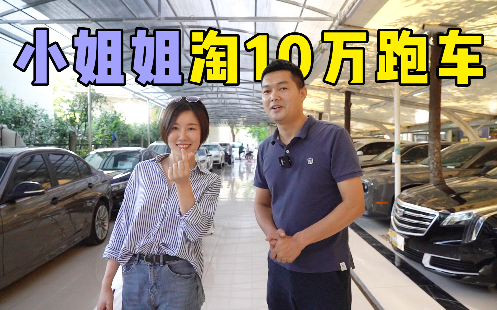 带女粉丝淘10万跑车,奔驰宝马保时捷她全都要?