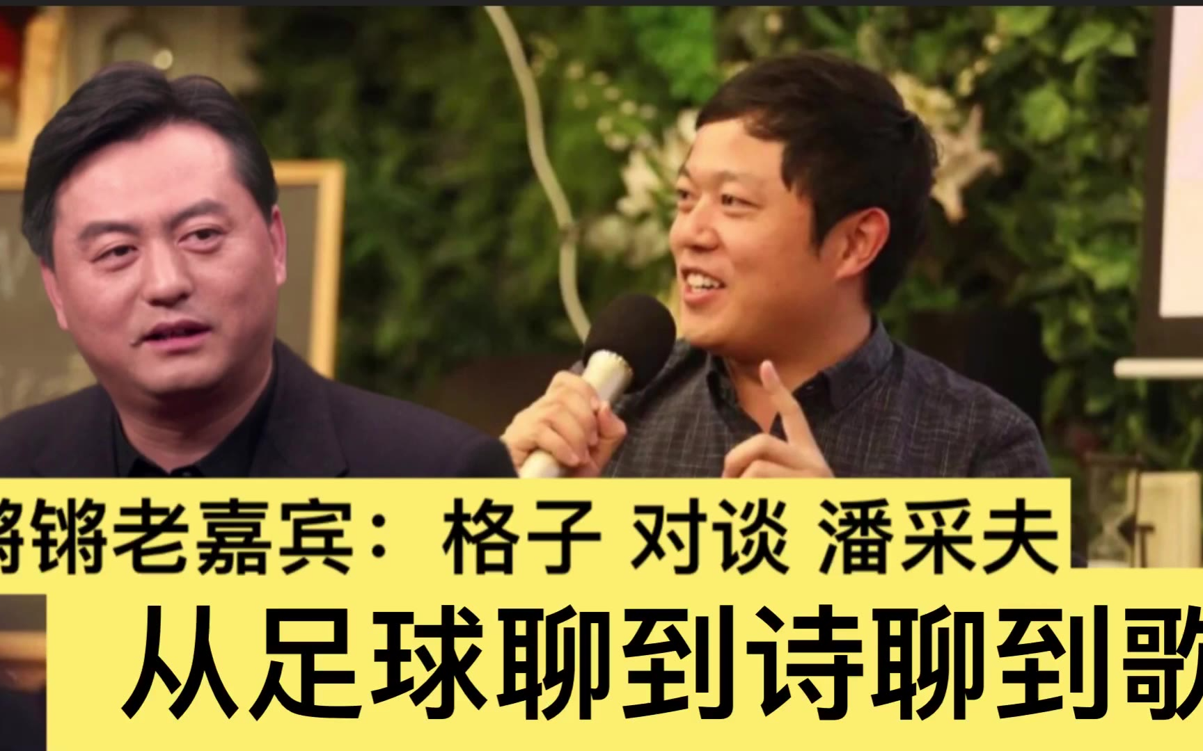 潘采夫对谈格子:先填填足球埋下的坑 再聊聊风花雪月的诗和歌