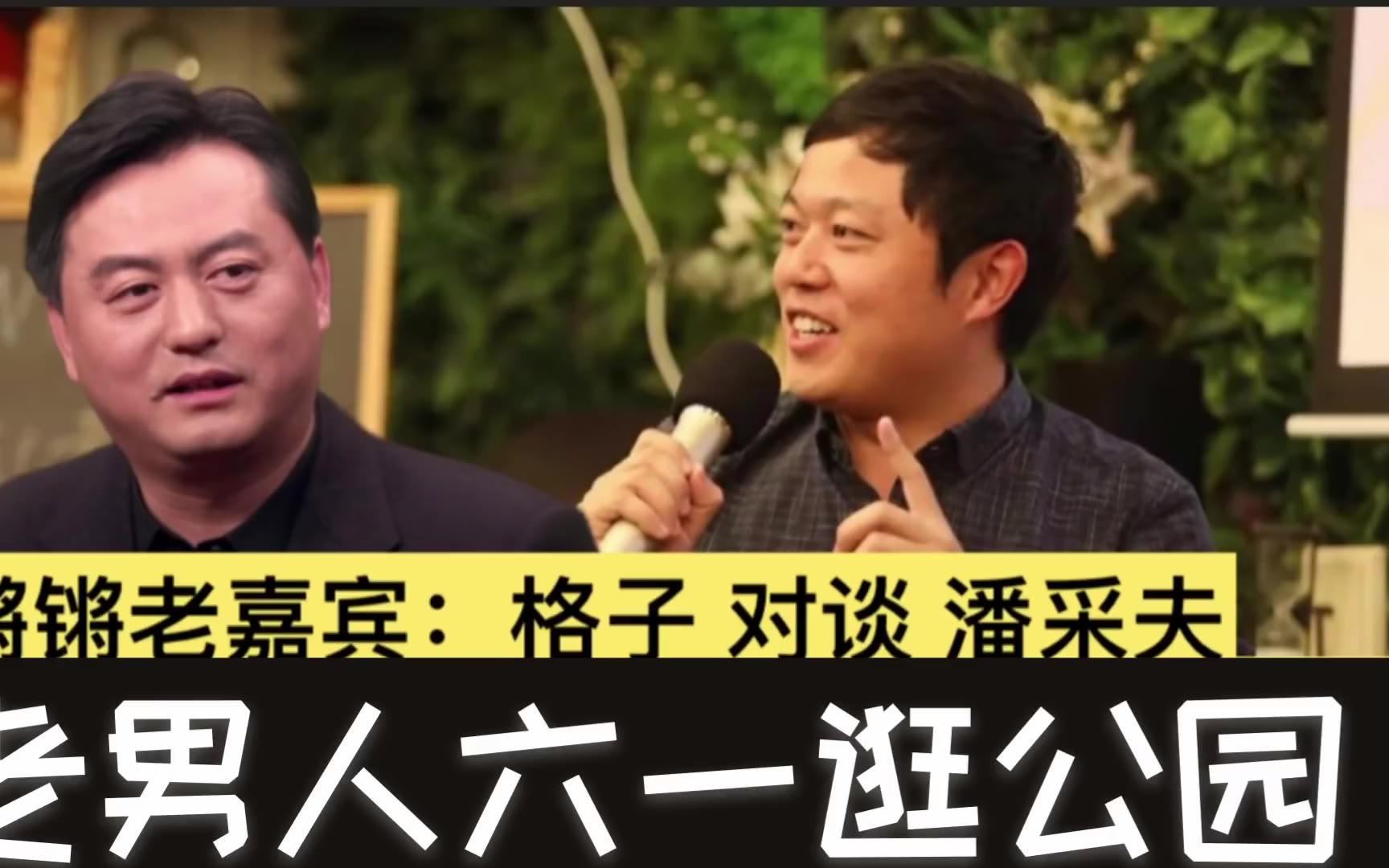 格子对谈潘采夫:老男人六一聊什么?逛公园!
