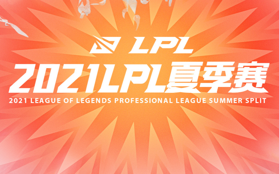 快速看完2021LPL夏季赛W1D6