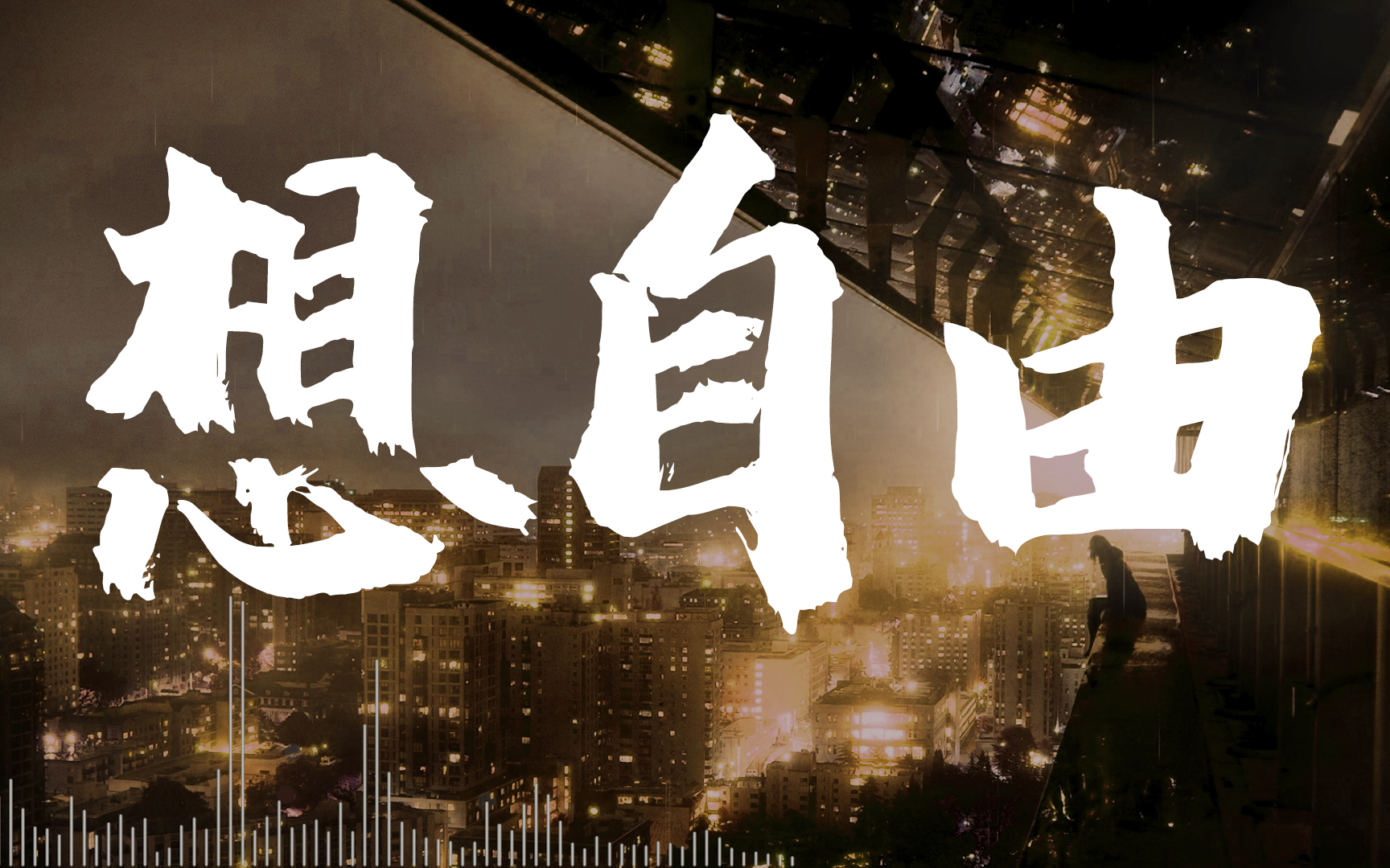 【A站独家】或许只有你懂得我