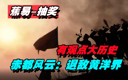 【蕉易-抽奖】红色战史-退敌黄洋界!
