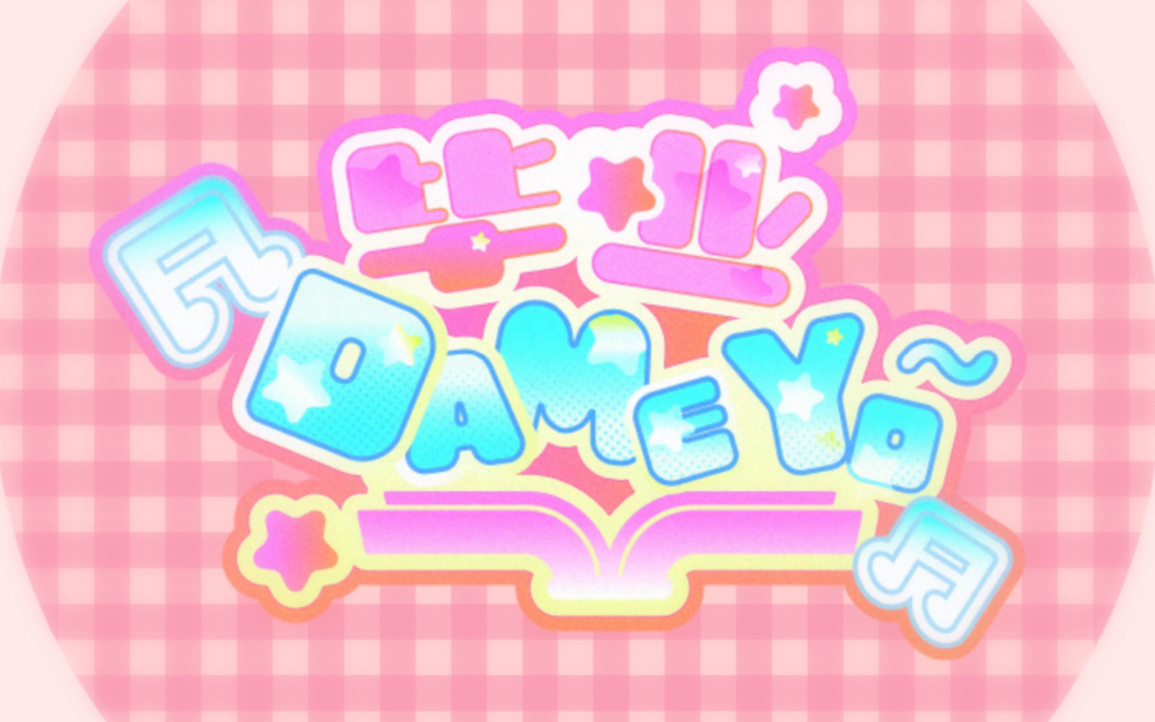【一起来打咩】马妹妹也想打咩!【独家】