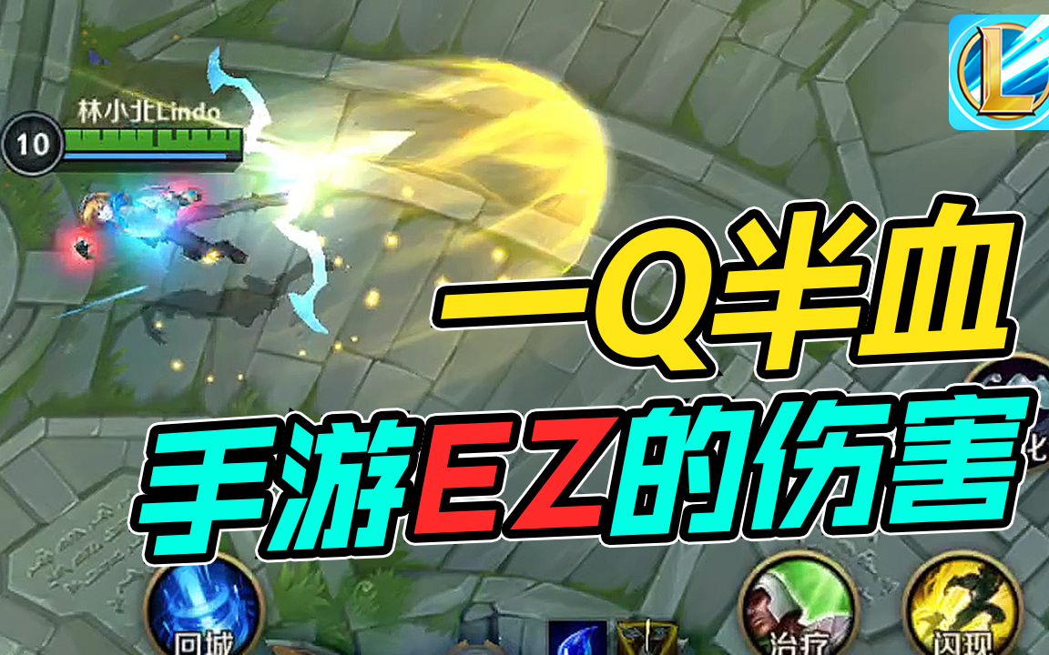LOL手游:一Q半血!手游EZ伤害巨高 生死局15杀伊泽瑞尔!