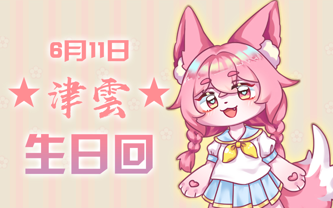 津雲生日回录播(2021.6.11)