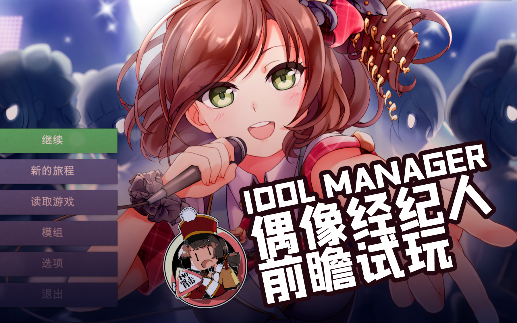【众筹试玩】谁还不是个普罗丢瑟呢?Idol Manager前瞻