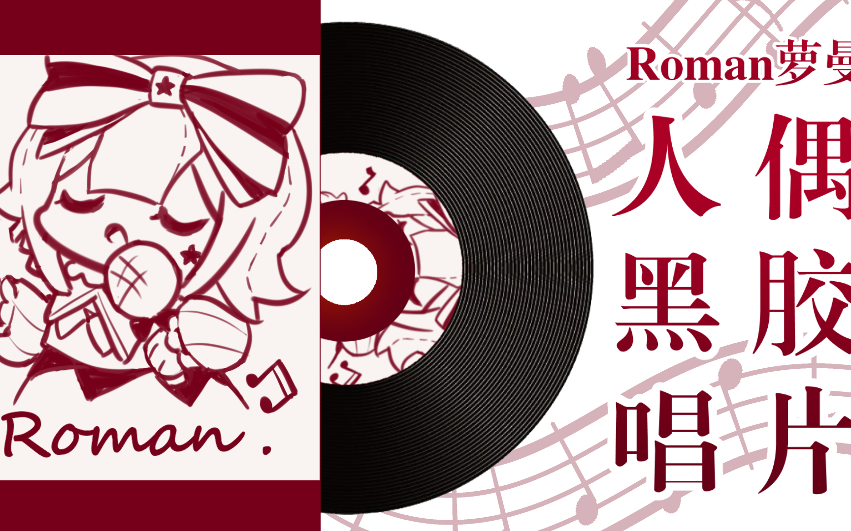 【萝曼Roman】 4-17 歌回切片