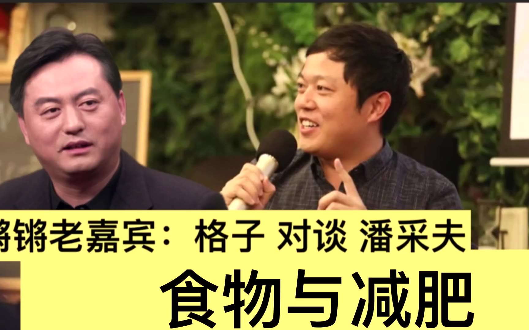 格子对谈潘采夫:聊聊美食但主要聊减肥。减肥——一生的课题!