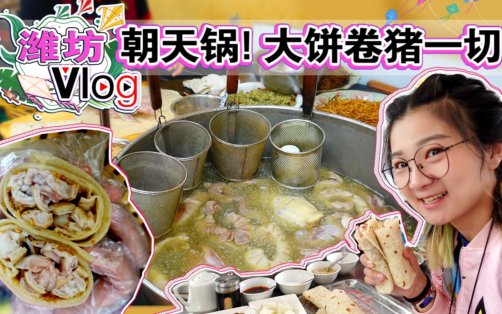 【逛吃潍坊】朝天锅不是火锅,是大饼卷猪一切~撒上芝麻盐,绝了