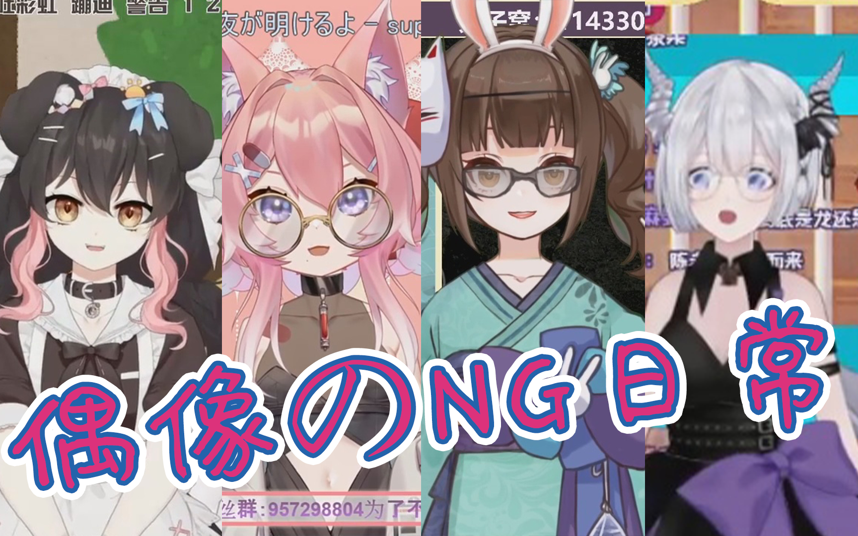 偶 像 の N G 现 场 日 常 第 二 十 六 集