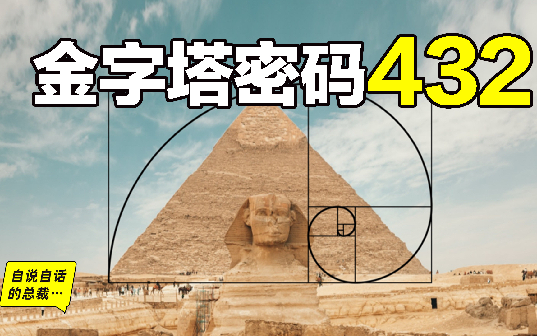 有个男人测量了金字塔,并暗示了他发现的秘密
