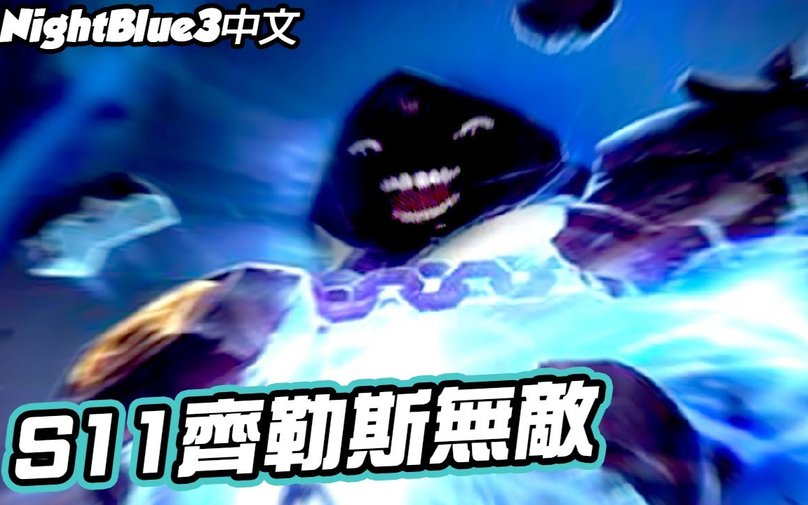 NB3中文 一套带走全队 中路无牌到王者
