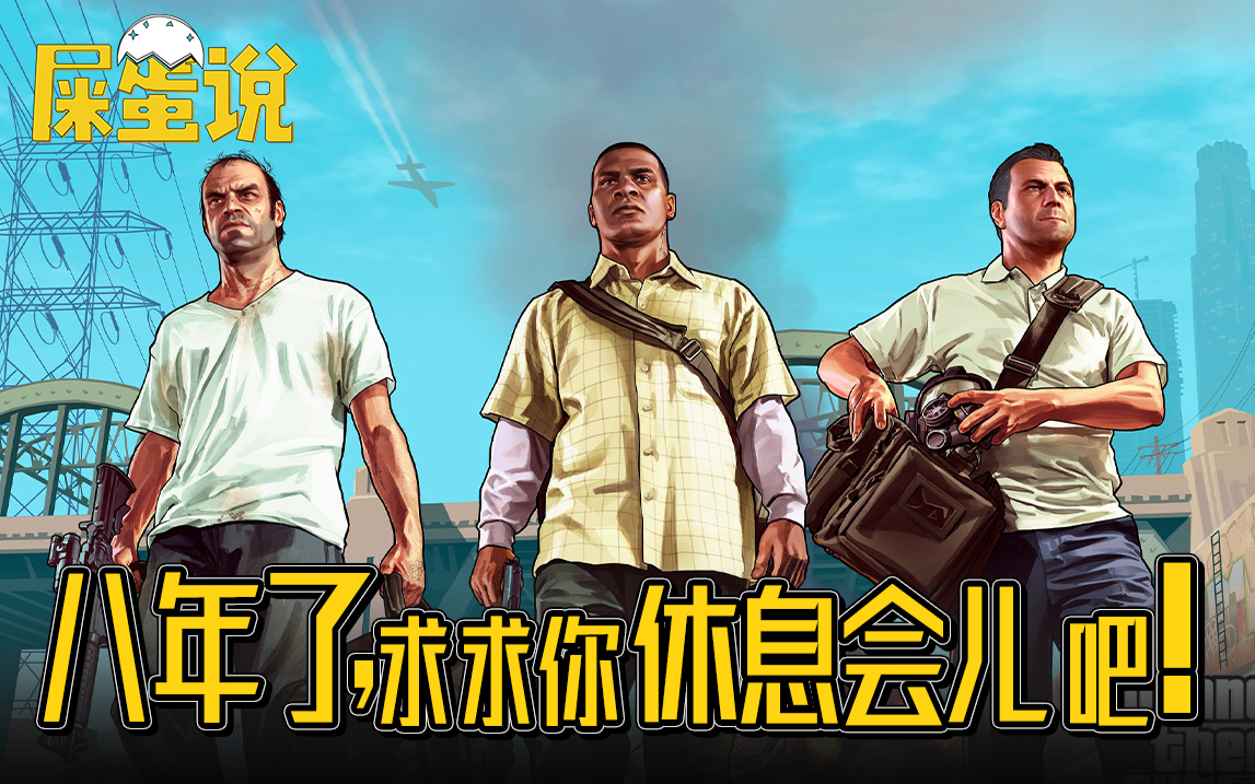 【屎O说】我就想知道,GTA5的三男一狗到底何时退休!