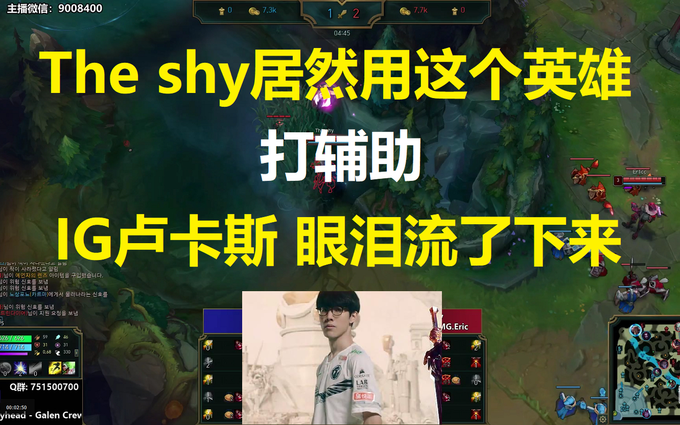 The shy居然用这个英雄打辅助,IG卢卡斯眼泪流了下来!
