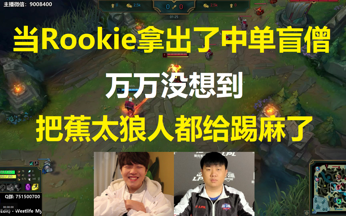 当Rookie拿出了中单盲僧,万万没想到,把蕉太狼人都给踢麻了!
