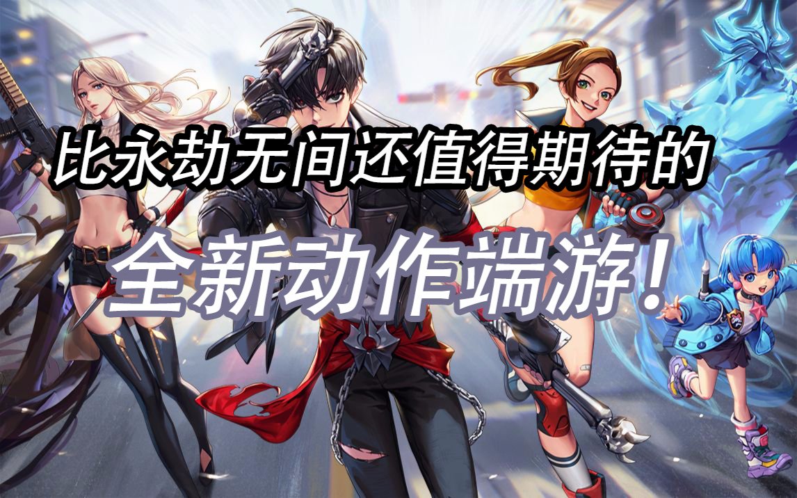 比《永劫无间》还让人期待的网易动作端游!展开梦境冒险!