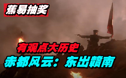 【蕉易-抽奖】红色战史:东出赣南(赤都风云篇5)