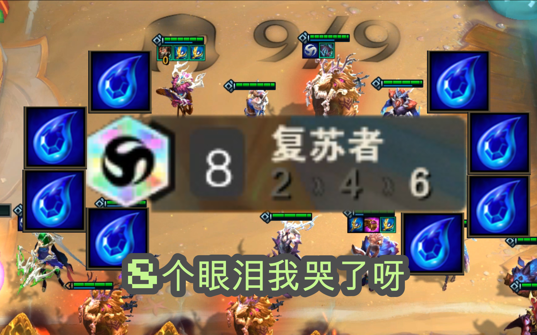 究极羁绊,8复苏者,眼泪都流干了【云顶之弈S5】