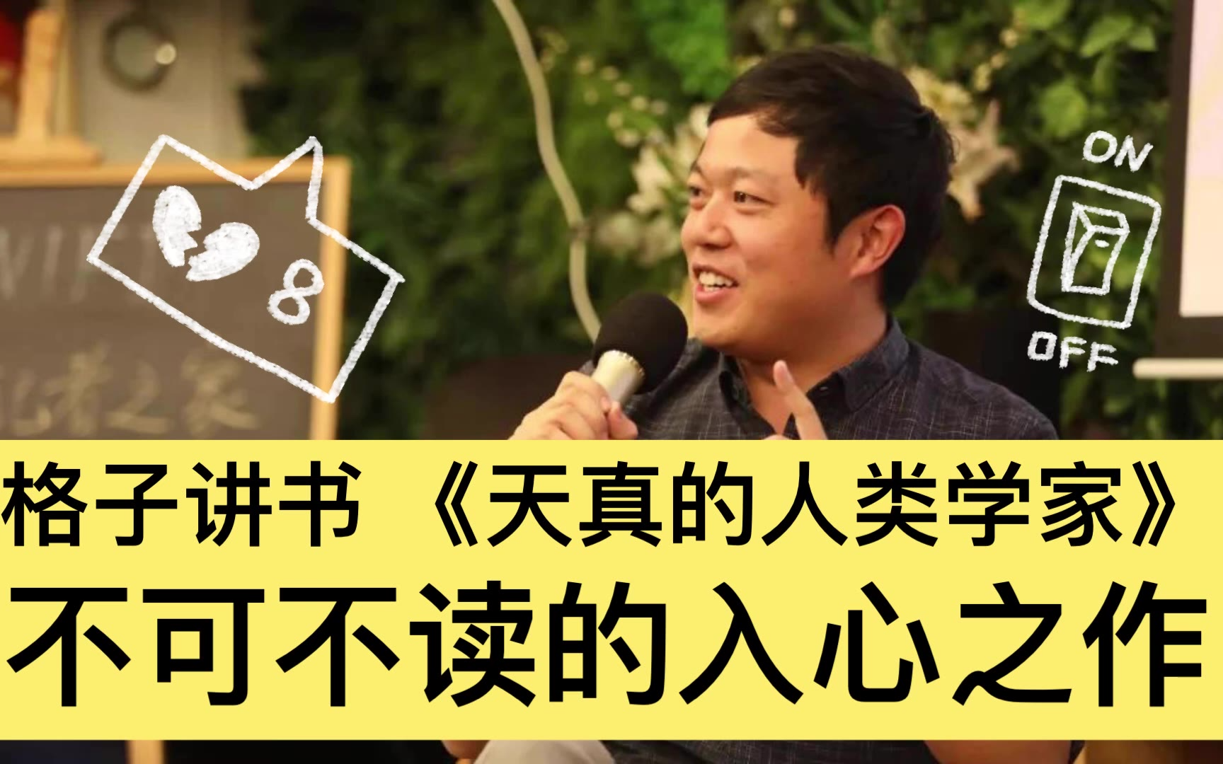 格子讲书:入心之作《天真的人类学家》