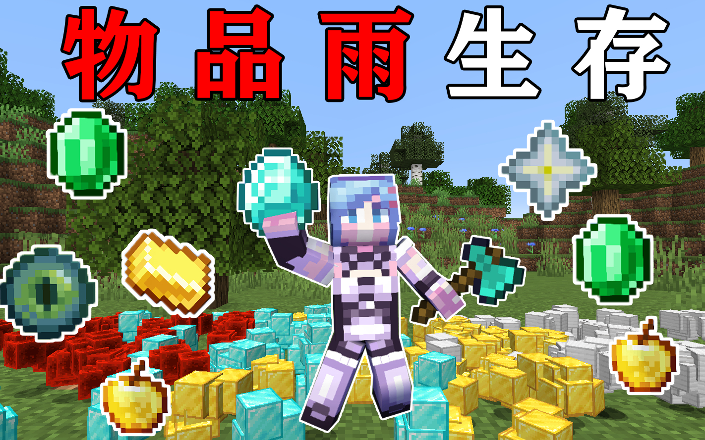 MC当天上不停地下物品雨,物品多到卡爆!你该怎么生存?