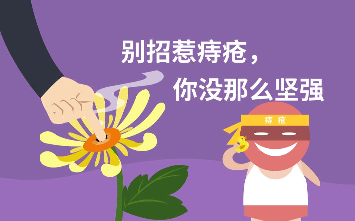 别招惹痔疮,你没那么坚强