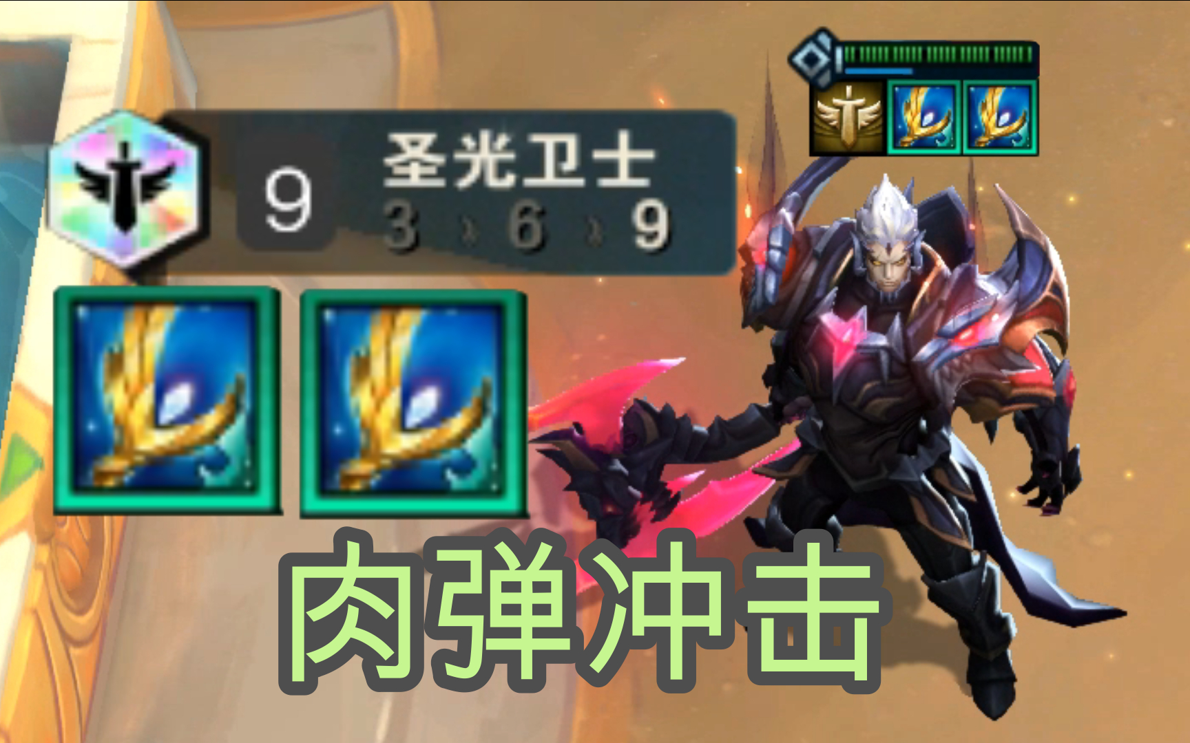 9圣光万血诺手!对手:什么玩意?完全打不死!【云顶之弈S5】