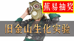 【蕉易抽奖&独家】暗战08:美国生化危机—旧金山大实验