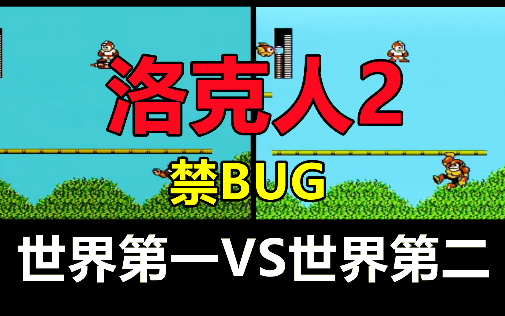 FC洛克人2禁BUG速通,世界级竞速!你来我往!好不痛快!