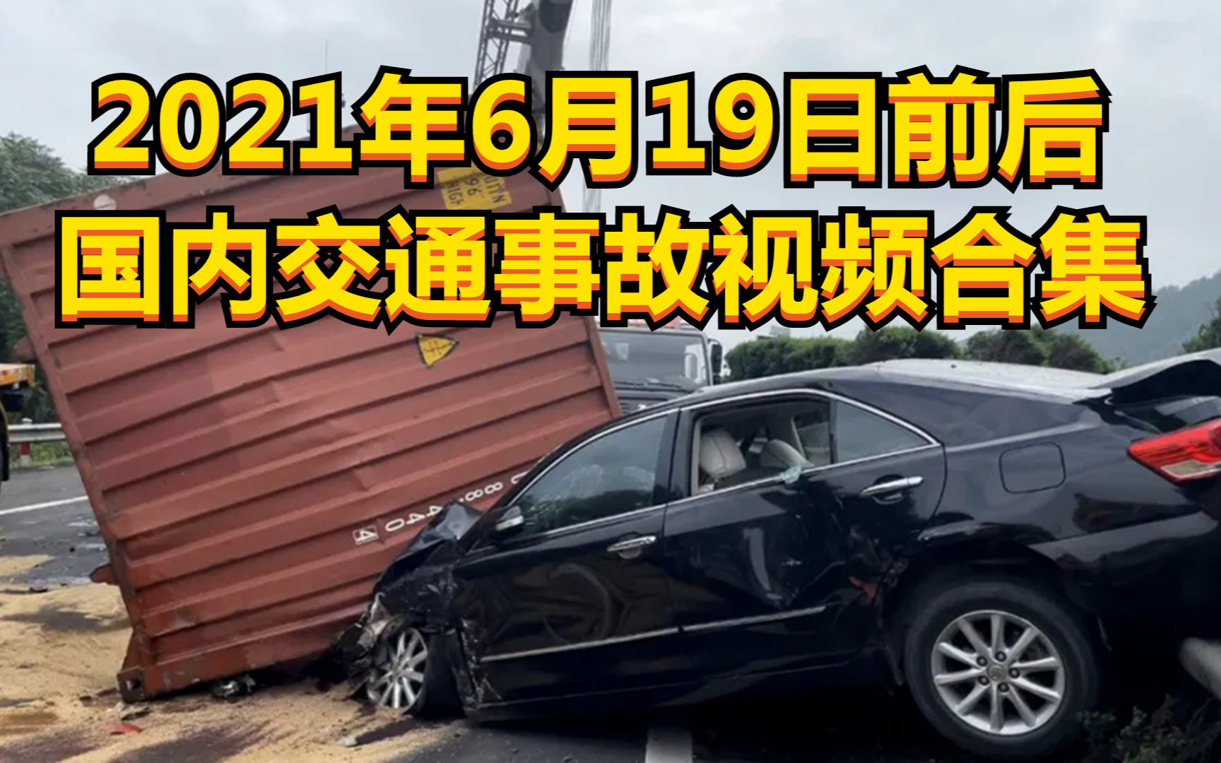 2021年6月19日前后国内交通事故视频合集