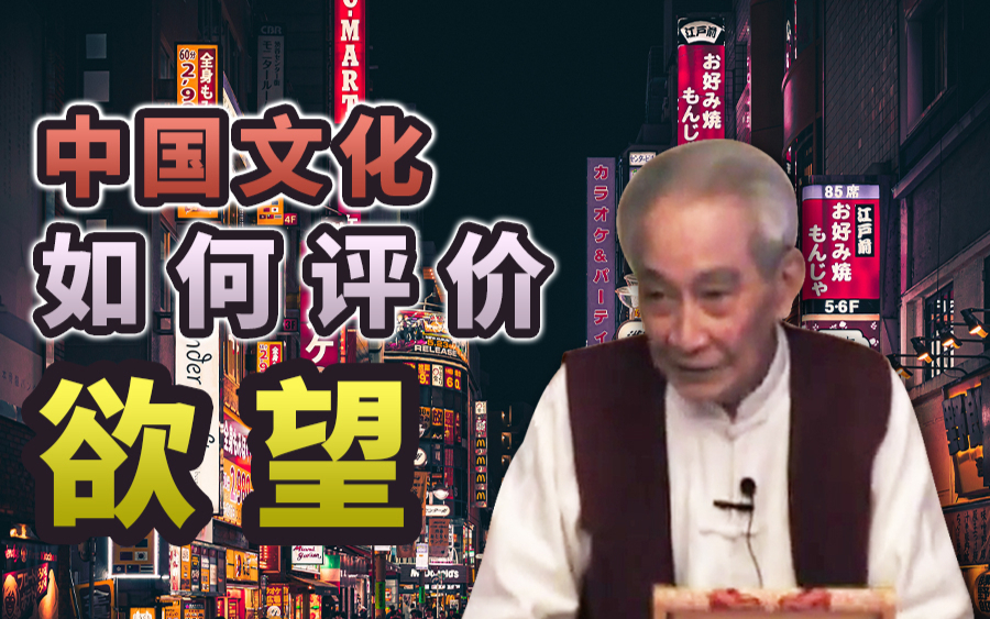 南怀瑾:中国文化如何评价“欲望”