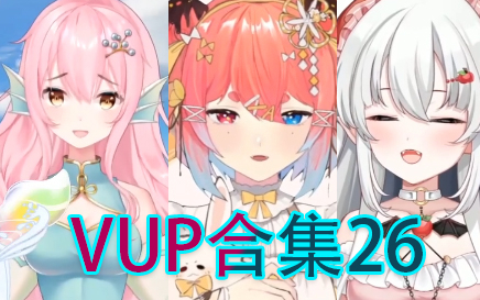 VUP合集26:存在清楚系,不存在