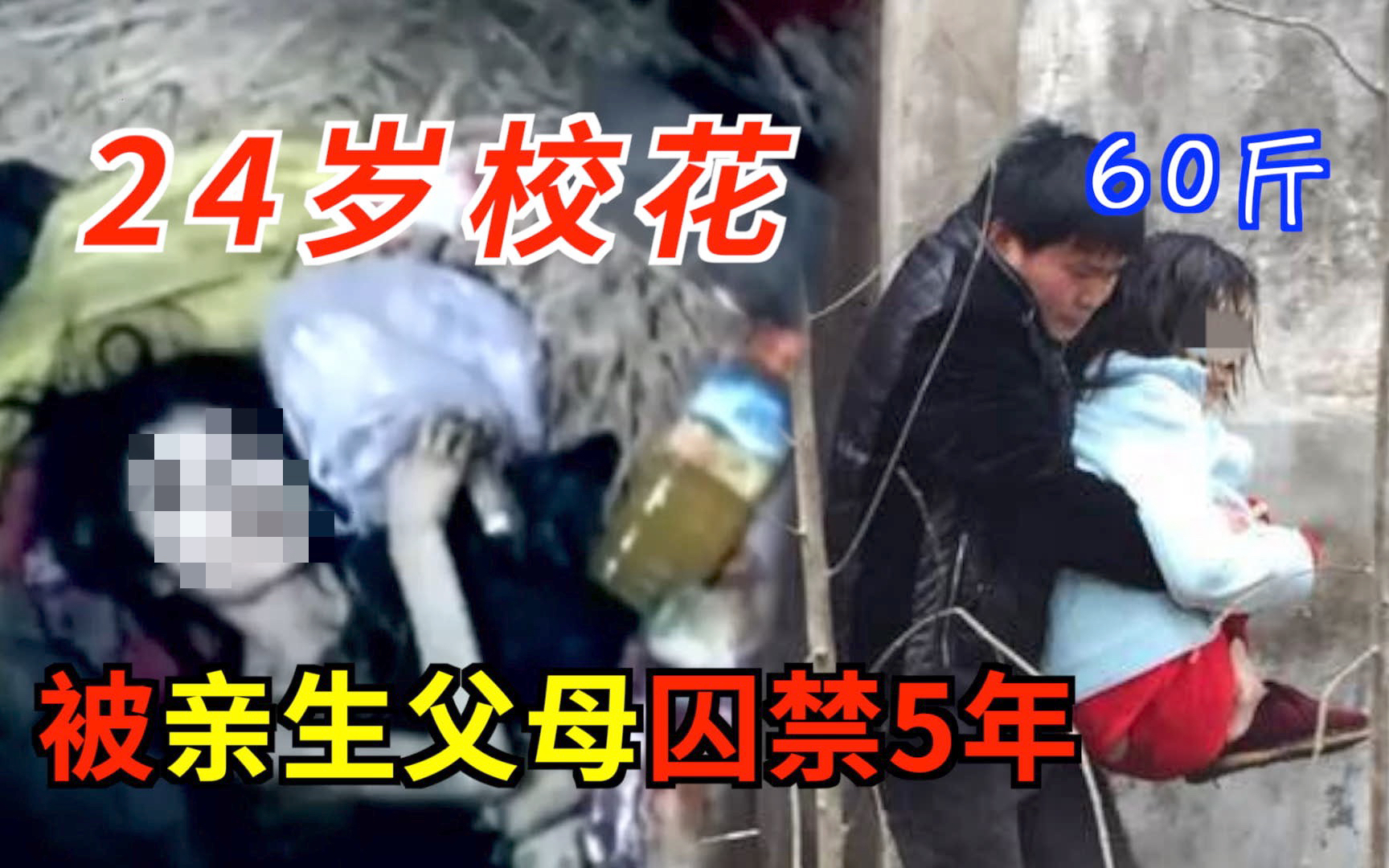 24岁校花,被亲生父母囚禁5年,门窗锁死,吃喝拉撒全在小黑屋