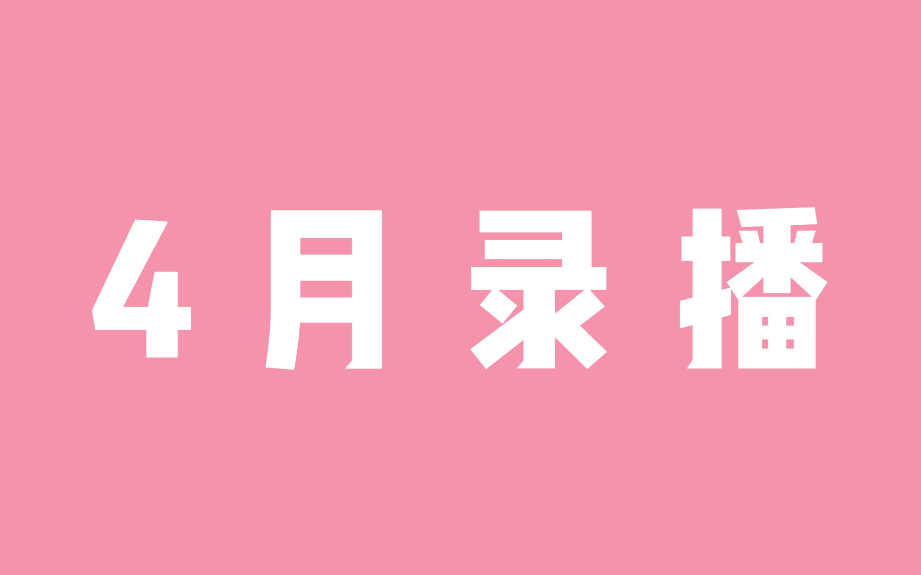 【海猫umi】4月录播合集