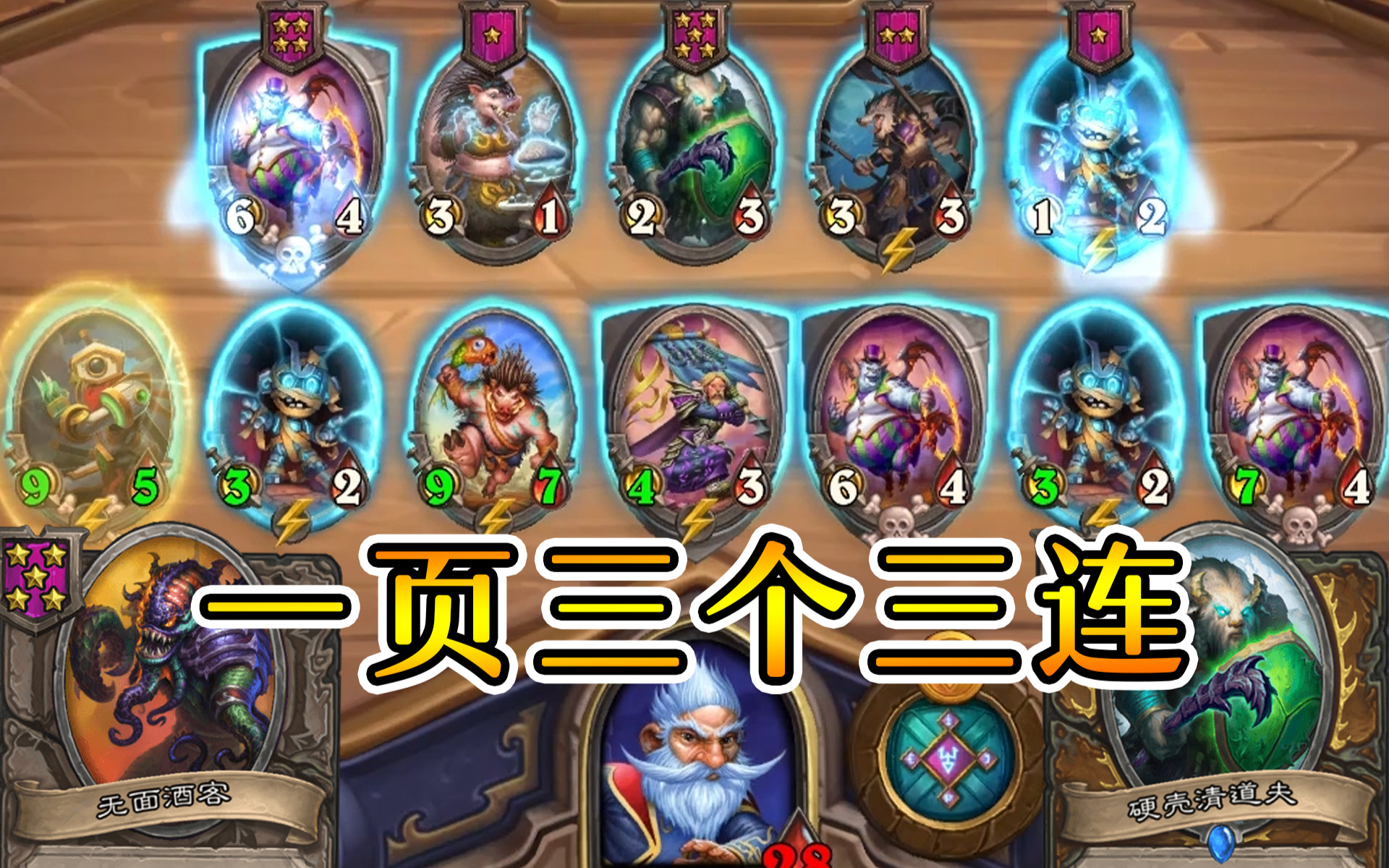 炉石酒馆战棋:豪斯一页三对六!金队长神仙来啦!
